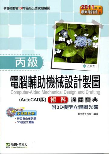 丙級電腦輔助機械製圖術科通關寶典2010年版