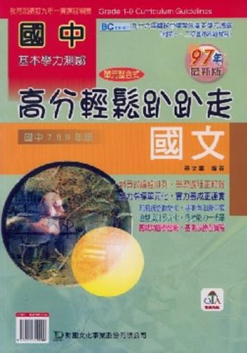 國中國文高分輕鬆趴趴走97年版（國中7、8、9年級）