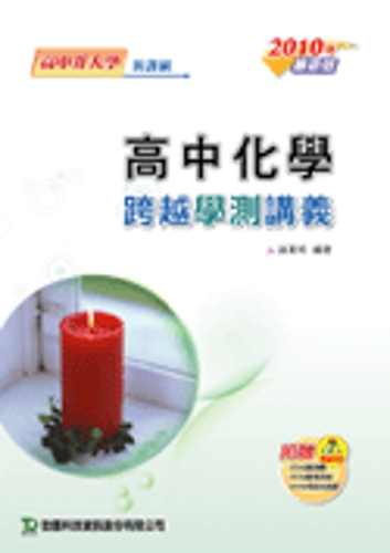 高中化學跨越學測講義(2010年版)(高中升大學)
