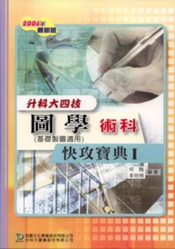 升科大四技圖學術科快攻寶典(1)2007年版