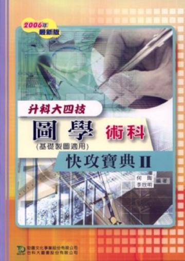 升科大四技圖學術科快攻寶典（2）2007年版