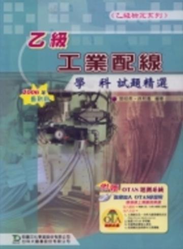 乙級工業配線學科試題精