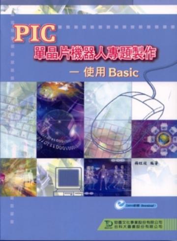 PIC單晶片機器人專題製作─使用Basic