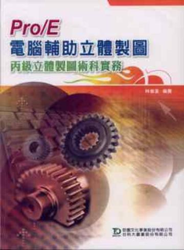 Pro／E電腦輔助立體製圖丙級立體製圖術科實務