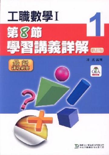 工職數學Ⅰ第8節學習講義詳解(修訂版)教師本