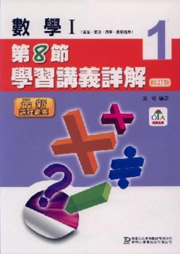 數學（1）：第8節學習講義詳解（修訂版）教師本