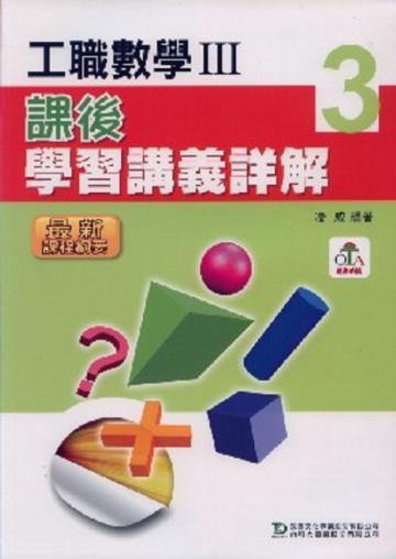工職數學Ⅲ課後學習講義詳解（教師本）