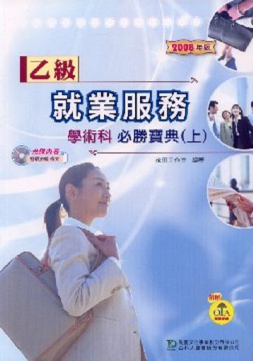 乙級就業服務學術科（上）：必勝寶典（2008年版）