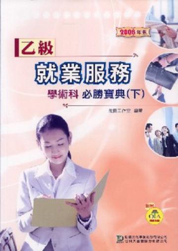 乙級就業服務學術科（下）：必勝寶典2008年版