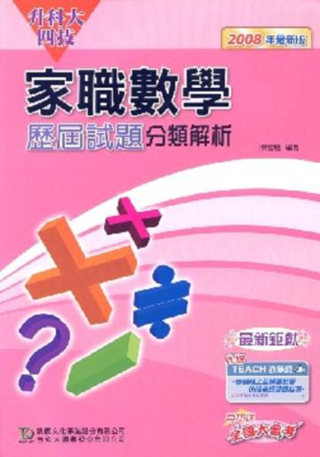 升科大四技家職數學歷屆試題分類解析2008年版