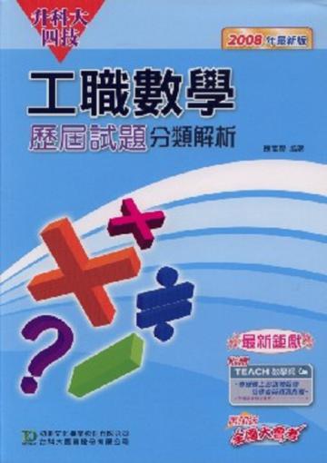 升科大四技工職數學歷屆試題分類解析2008年版