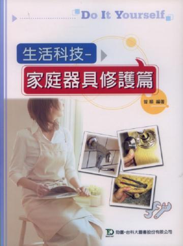 生活科技─家庭器具修護篇