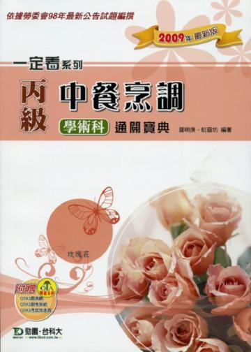 丙級中餐烹調學術科通關寶典2009年版