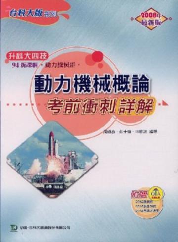 升科大四技動力機械概論考前衝刺詳解2008年版