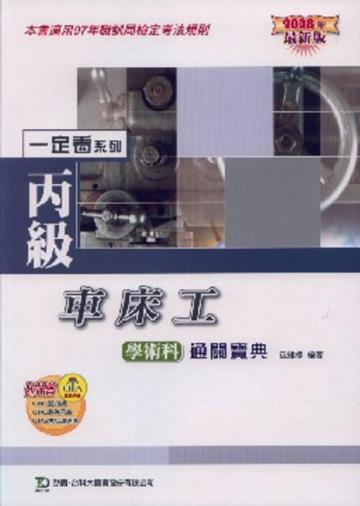 丙級車床工學術科通關寶典2008年版