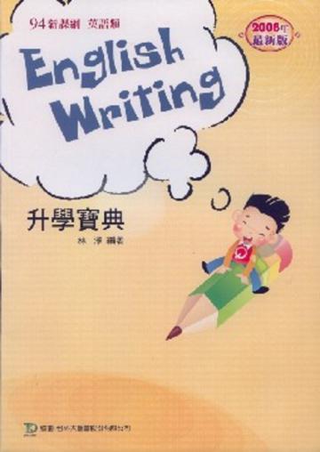 升科大四技英文習作升學寶典2008年版