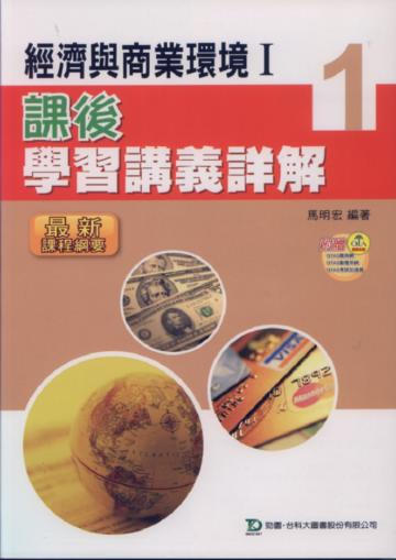 經濟與商業環境（1）：課後學習講義詳解（教師本）