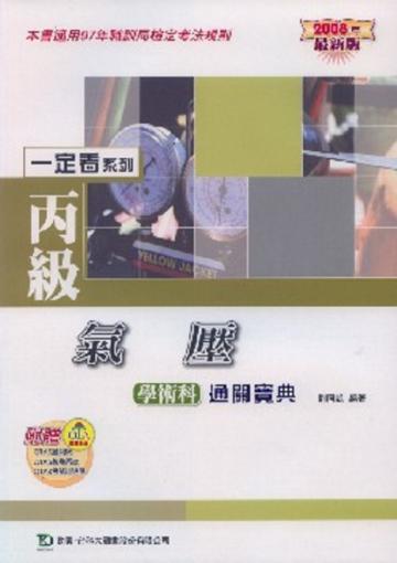 丙級氣壓學術科通關寶典2008年版