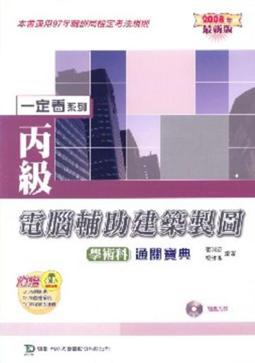 丙級電腦輔助建築製圖學術科通關寶典（2008年版）