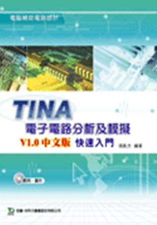 TINA電子電路分析及模擬V1．0中文版快速入門