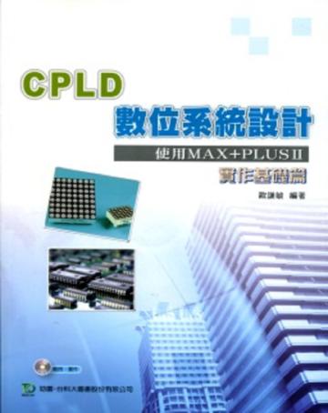 CPLD數位系統設計實作基礎篇