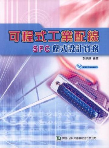 可程式工業配線SFC程式設計實務
