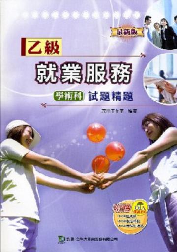 乙級就業服務學術科試題精題（最新版）