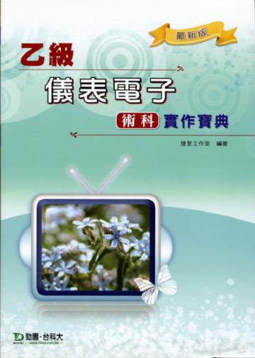 乙級儀表電子術科實作寶典
