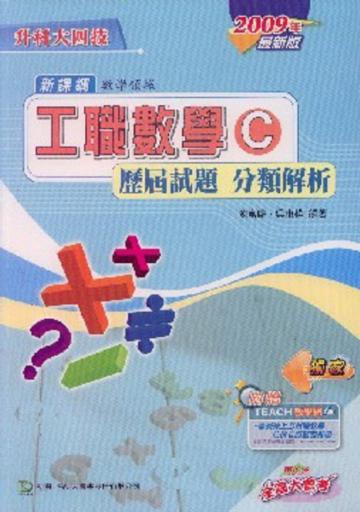 升科大四技工職數學C歷屆試題分類解析2009年版
