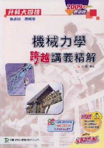 機械力學跨越講義詳解（2009年版）