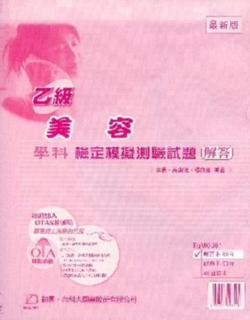乙級美容學科檢定模擬測驗試題詳解