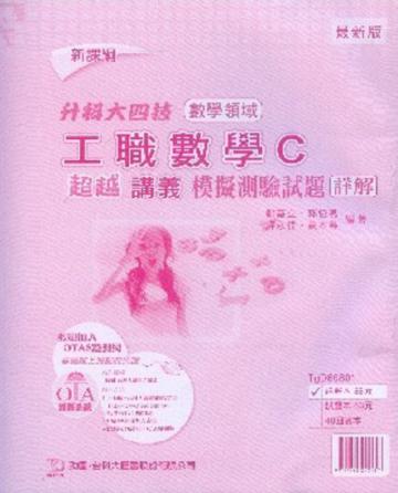 工職數學Ｃ跨越講義模擬測驗試題詳解