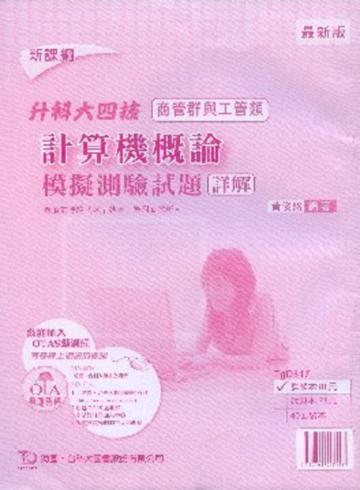 計算機概論模擬測驗試題詳解