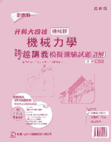 機械力學跨越講義模擬測驗試題詳解