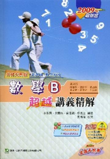 數學B超越講義精解（2009年版）