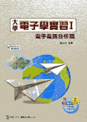 大學電子學實習Ⅰ電子電路分析篇