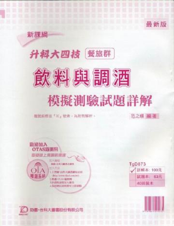 飲料與調酒模擬測驗試題詳解
