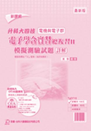 電子學含實習總複習(2):模擬測驗試題詳解