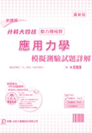 應用力學模擬測驗試題詳解