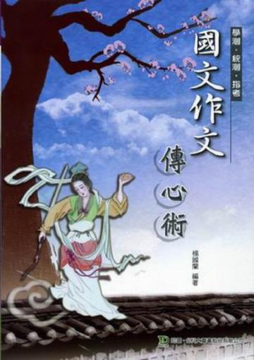學測．統測．指考國文作文傳心術