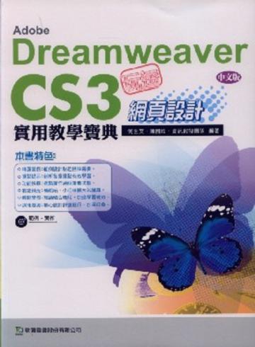 玩透Adobe Dreamweaver CS3網頁設計實用教學寶典