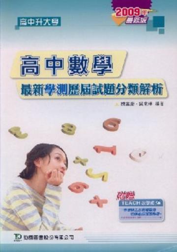 高中數學最新學測歷屆試題分類解析2009年版