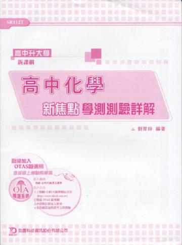 高中化學新焦點學測測驗詳解(高中升大學)