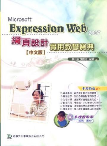 Expression Web 2007網頁設計實用教學寶典(中文版)