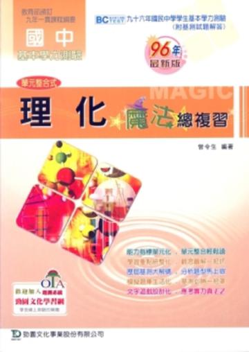 國中理化魔法總複習(96年版)
