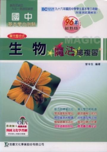 國中生物魔法總複習(96年版)