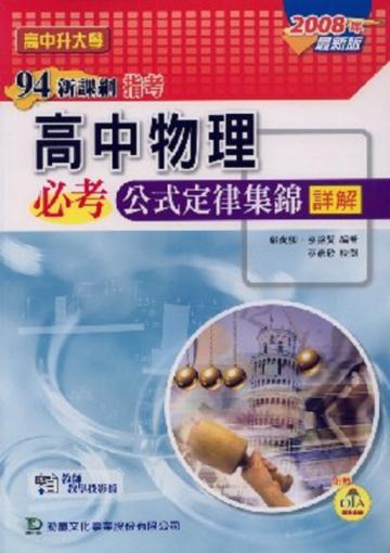 高中物理必考公式定律集錦詳解2008年版(教師本)