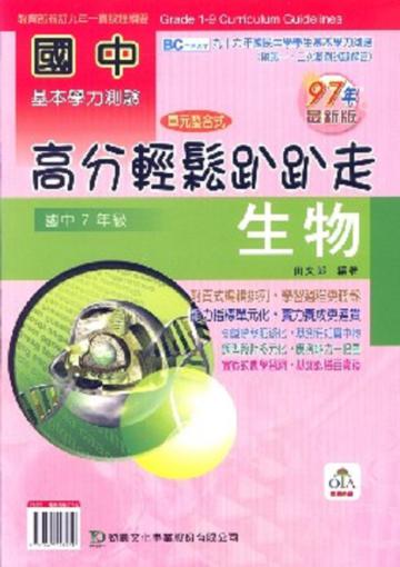 國中生物高分輕鬆趴趴走97年版（國中7年級）