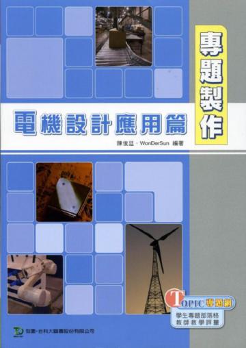 專題製作─電機設計應用篇