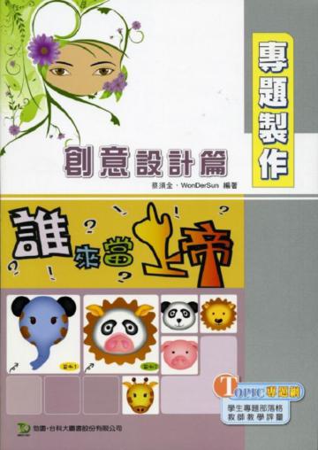 專題製作─創意設計篇